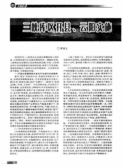 三峡库区开县、云阳实施生态移民的调查报告