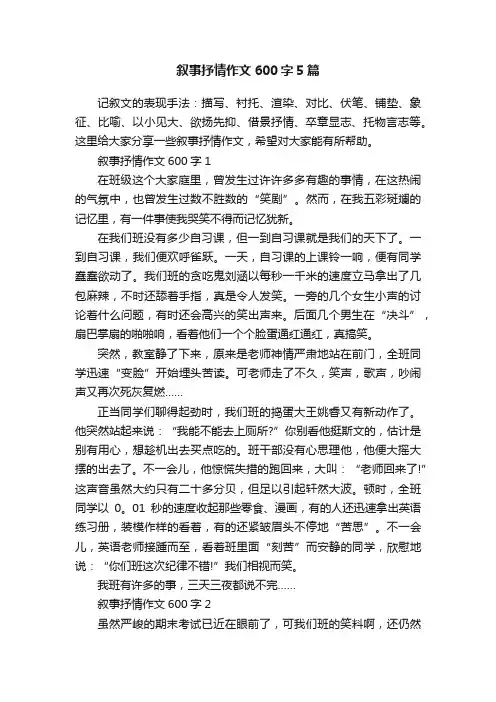 叙事抒情作文600字5篇