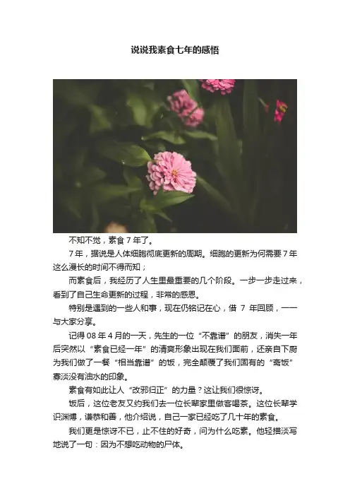 说说我素食七年的感悟