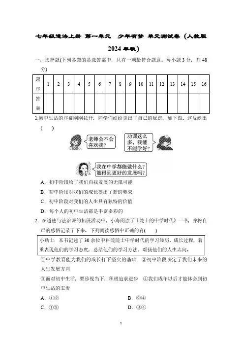 七年级道法上册 第一单元 少年有梦 单元测试卷(人教版 2024年秋)