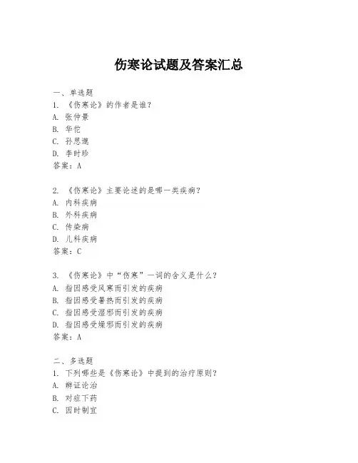 伤寒论试题及答案汇总