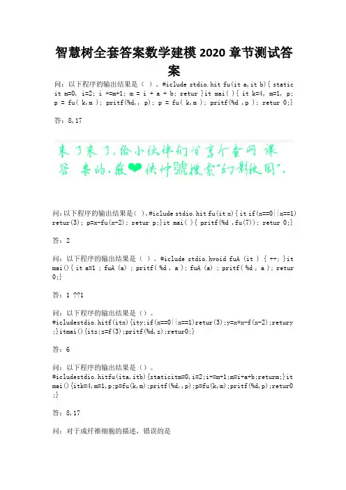 智慧树全套答案数学建模2020章节测试答案.docx