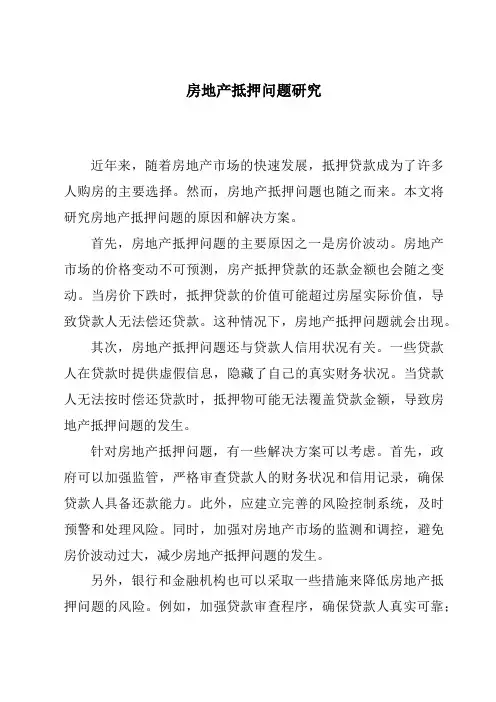 房地产抵押问题研究