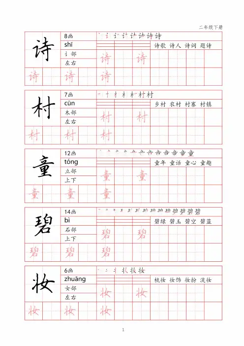 部编版小学生二年级下册语文生字练字帖PDF