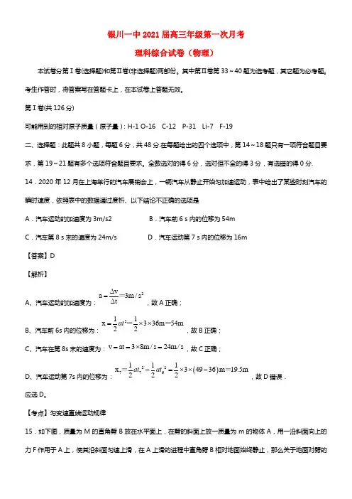 宁夏银川一中2021届高三理综（物理部份）上学期第一次月考试卷（含解析）(1)