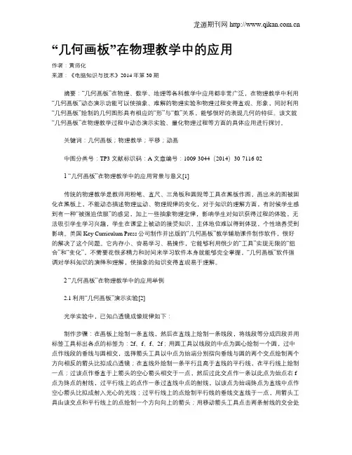 “几何画板”在物理教学中的应用
