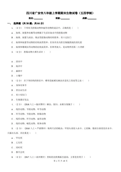 四川省广安市八年级上学期期末生物试卷(五四学制)