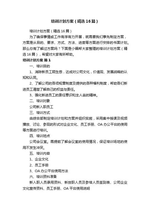 培训计划方案（精选16篇）