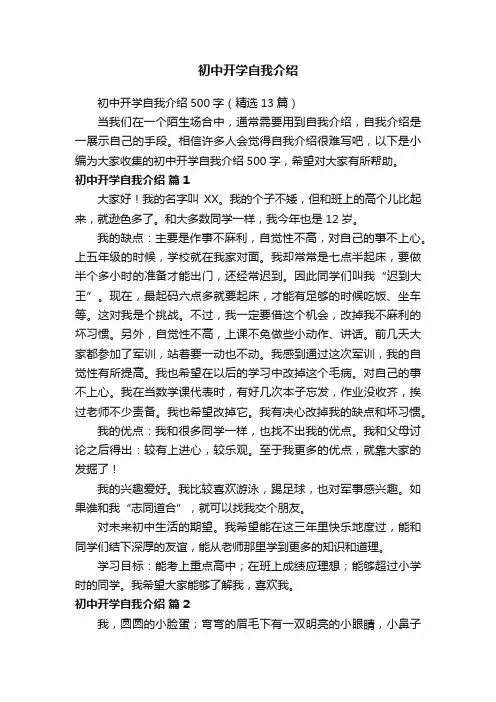 初中开学自我介绍500字（精选13篇）