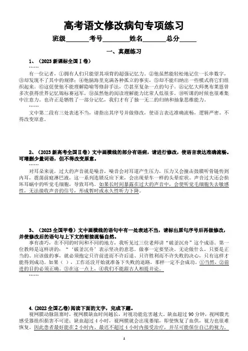 高中语文2024高考复习修改病句专项练习(真题+典例)(附参考答案和相关知识讲解)