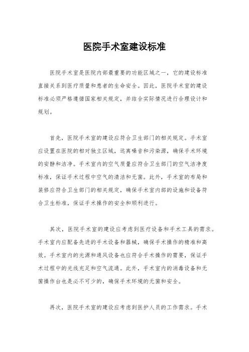 医院手术室建设标准