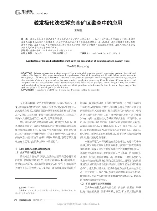 211274092_激发极化法在冀东金矿区勘查中的应用