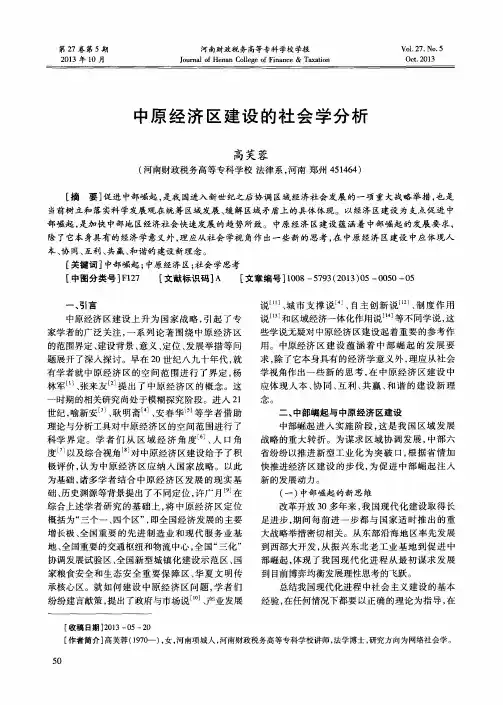 中原经济区建设的社会学分析