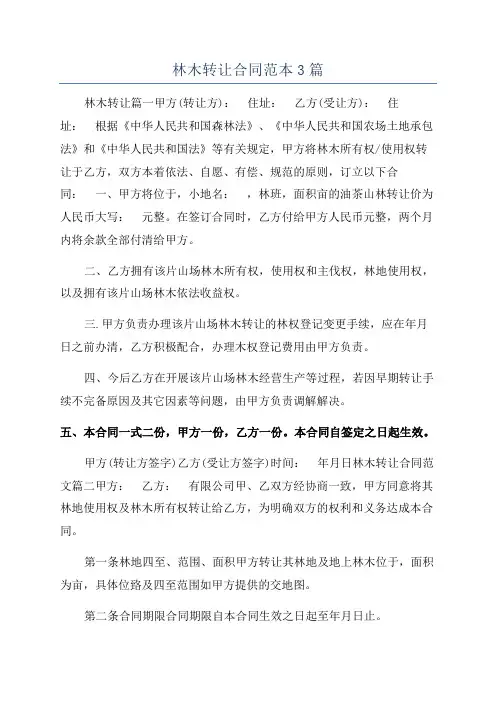 林木转让合同范本3篇