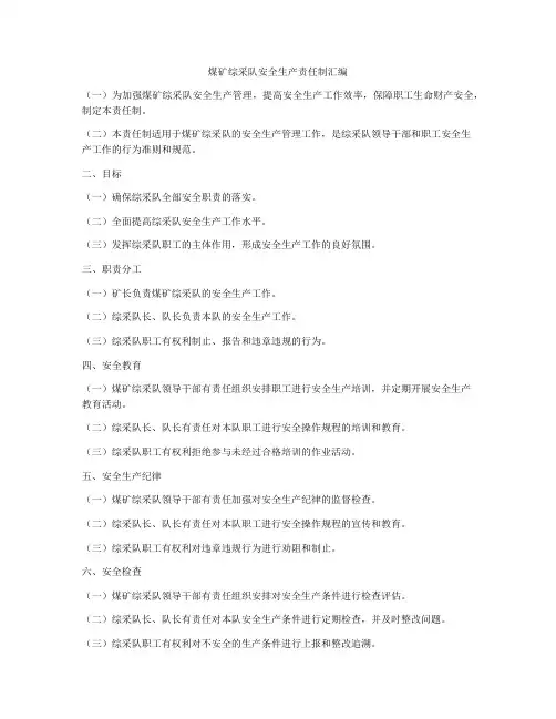 煤矿综采队安全生产责任制汇编