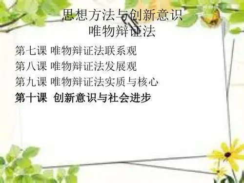 第三单元(上课)思想方法与创新意识复习