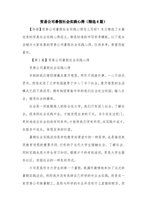 贸易公司暑假社会实践心得(精选6篇)