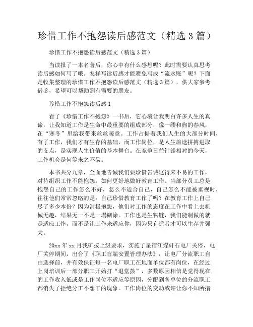 珍惜工作不抱怨读后感范文(精选3篇)