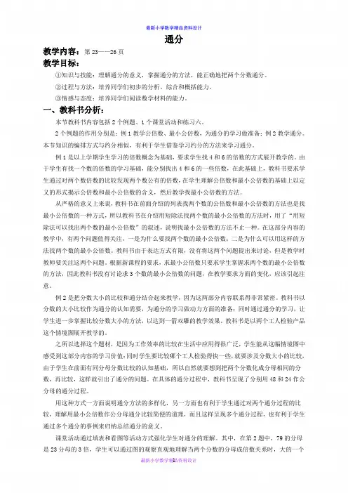 西师大小学数学五年级下册《2.4通分》word教案 (3)