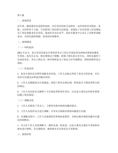 社区法律咨询服务案例(3篇)