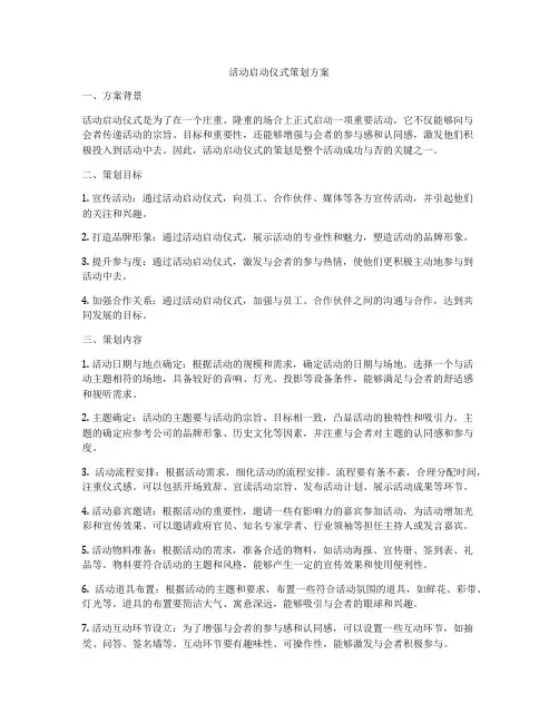 活动启动仪式策划方案