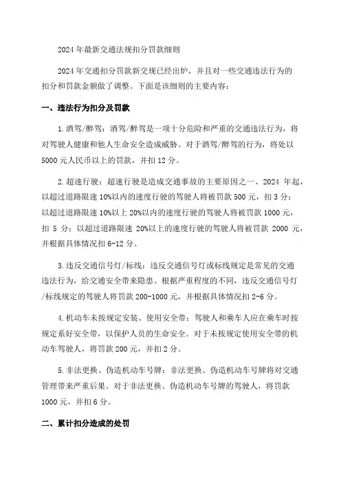 2024年最新交通法规扣分罚款细则and2024年交通扣分罚款新交规出炉