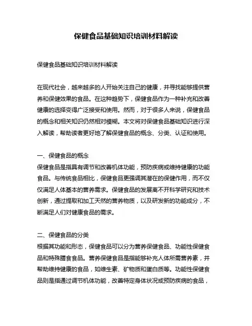 保健食品基础知识培训材料解读