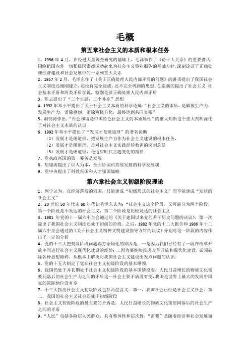 毛概第五~十五章重点笔记