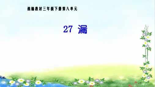 三年级下册语文课件： 《漏》人教