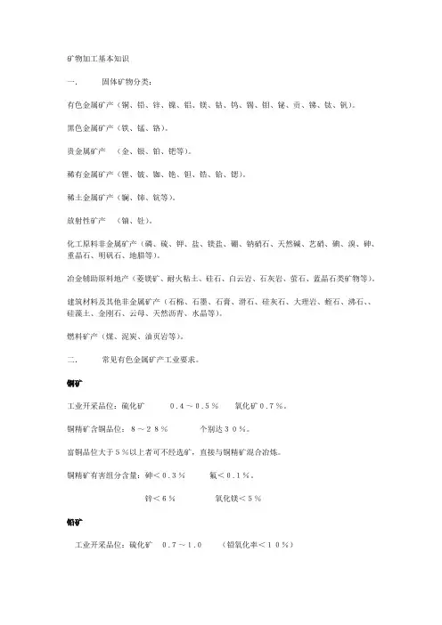 矿物加工基本知识