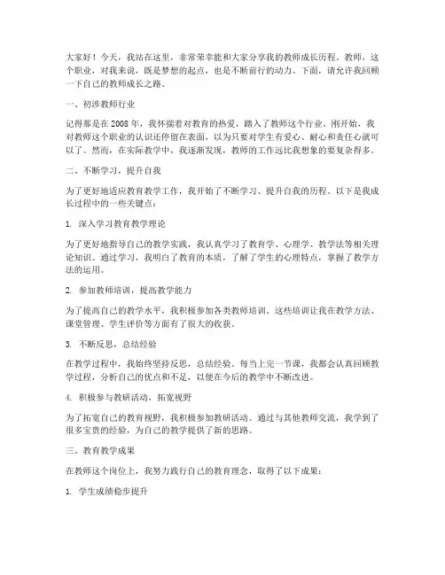 我的教师成长历程演讲稿