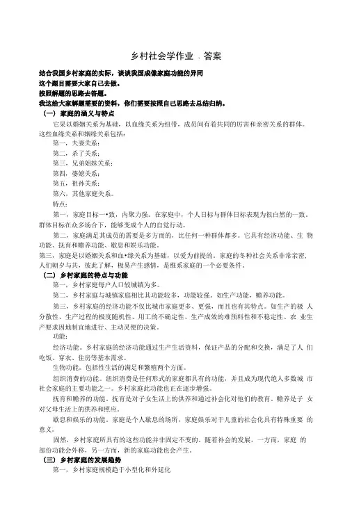 乡村社会学作业1答案