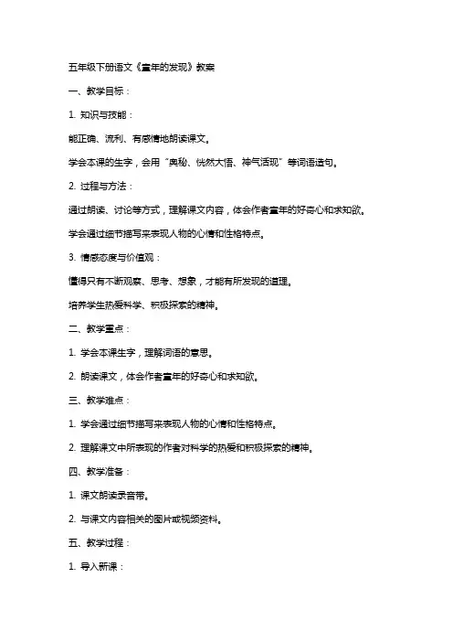 五年级下册语文《童年的发现》教案