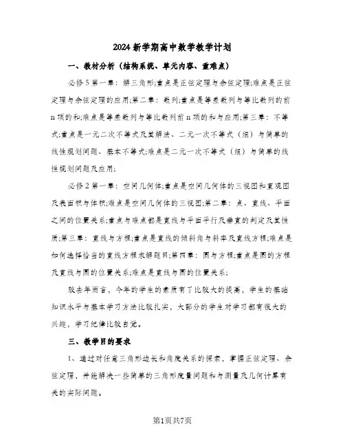 2024新学期高中数学教学计划（4篇）