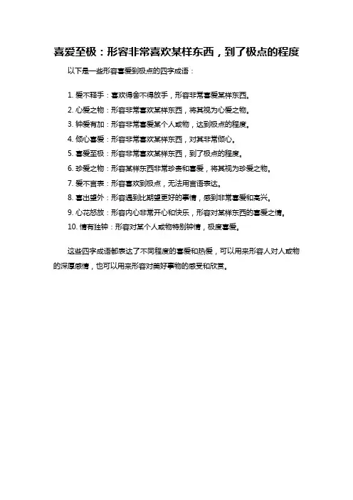 形容喜爱到极点的四字成语