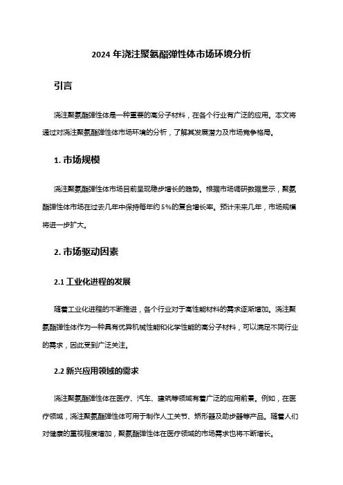 2024年浇注聚氨酯弹性体市场环境分析