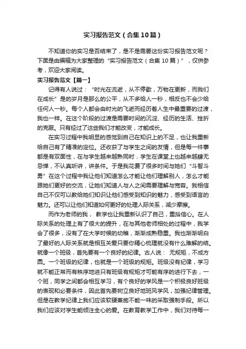 实习报告范文（合集10篇）