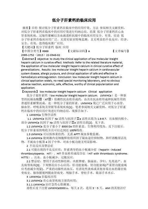 低分子肝素钙的临床应用