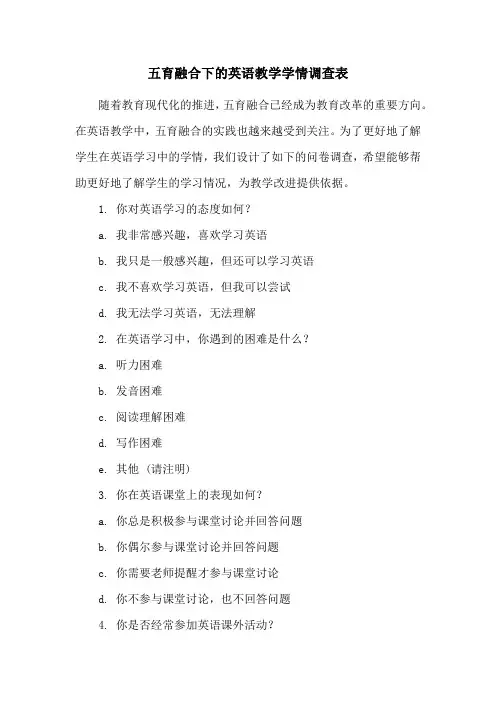 五育融合下的英语教学学情调查表