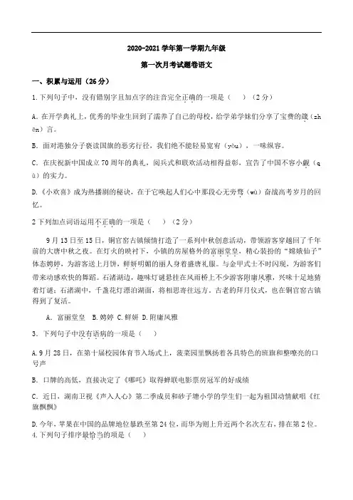 2020-2021学年部编版九年级语文上册第一次月考试题含答案