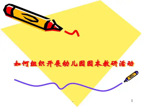 (完整版)如何组织开展幼儿园园本教研活动.ppt
