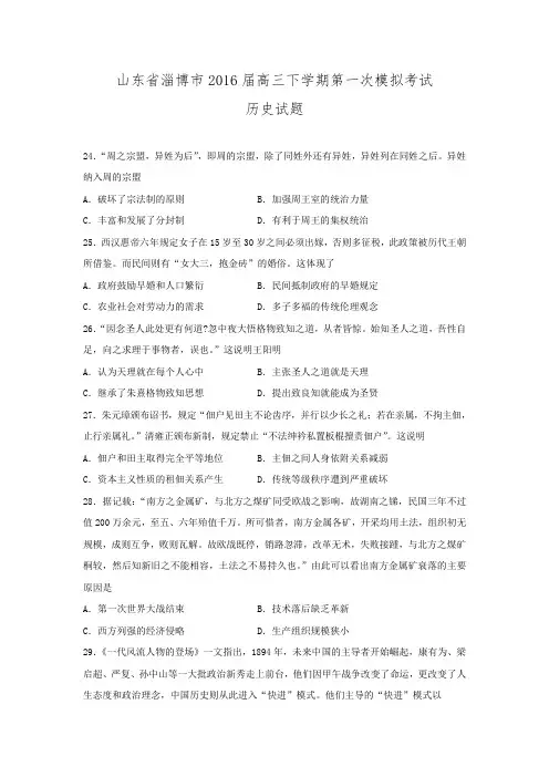 山东省淄博市2016届高三下学期第一次模拟考试历史试题 Word版无答案.doc