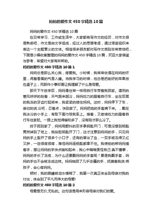 妈妈的爱作文450字精选10篇