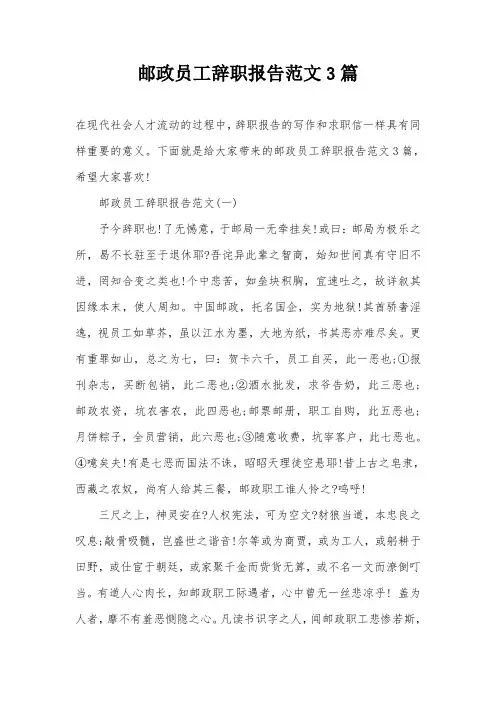 邮政员工辞职报告范文3篇