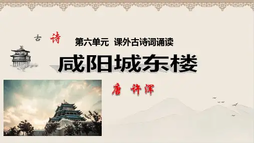 人教版九年级语文上册课外古诗词诵读《咸阳城东楼》示范教学课件
