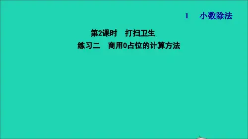 五年级数学上册一小数除法第2课时打扫卫生练习二商用0占位的计算方法习题课件北师大版