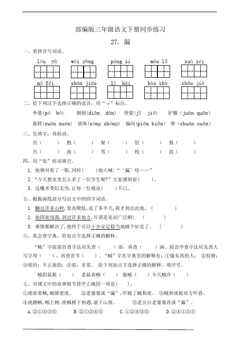部编版三年级语文下册  27.漏  课后练习题作业(有答案)