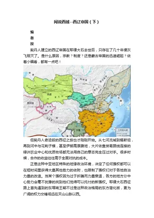 闻说西域--西辽帝国（下）