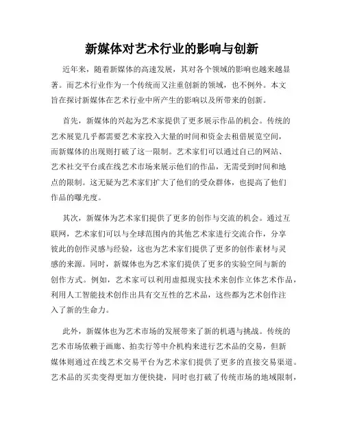 新媒体对艺术行业的影响与创新