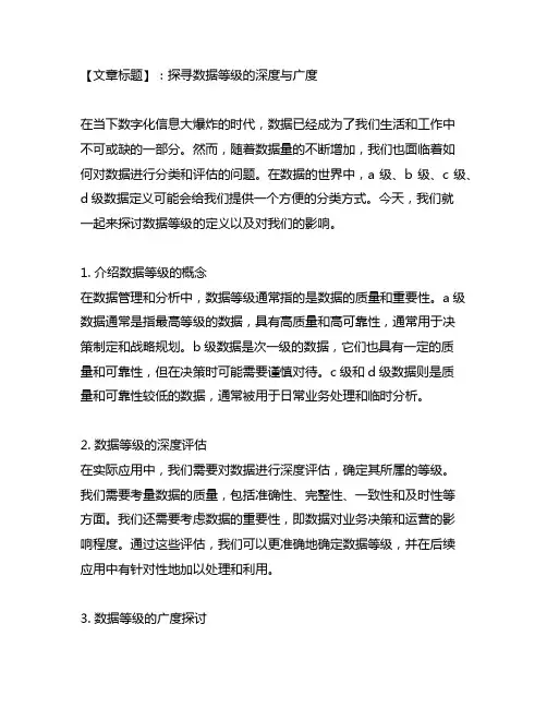a级、b级、c级、d级数据定义